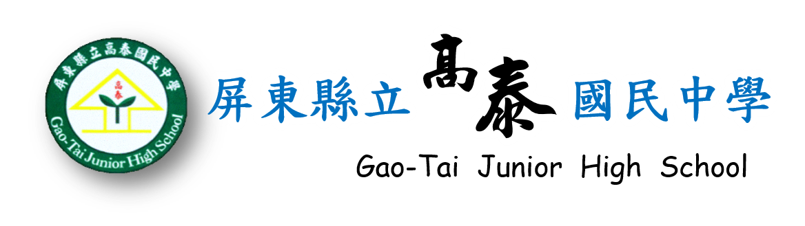 屏東縣立高泰國民中學網站LOGO